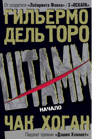 Штамм Начало | Торо -  - Книжный Клуб 36.6 - 9785986971636