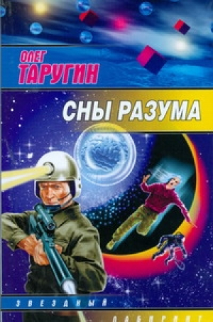 Сны разума | Таругин - Звездный лабиринт - АСТ - 9785170522019