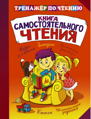 Книга самостоятельного чтения | 
 - Тренажер - АСТ - 9785170833672