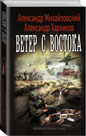 Ветер с востока | Михайловский - Военная фантастика - АСТ - 9785170946266