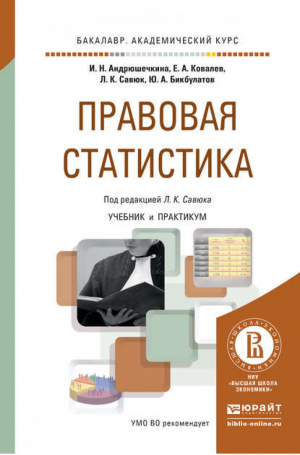 Правовая статистика Учебник и практикум для академического бакалавриата | Андрюшечкина - Бакалавр. Академический курс - Юрайт - 9785991659840