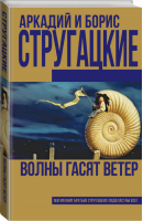 Волны гасят ветер | Стругацкие - Книги братьев Стругацких - АСТ - 9785170943210