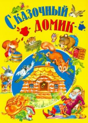 Сказочный домик - Детишкам - книжки - Русич - 9785813811746