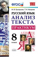 Русский язык Анализ текста 7 класс Практикум | Григорьева - Анализ текста - Экзамен - 9785377105596