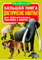 Большая книга Доисторические животные | Завязкин - Мир вокруг нас - БАО - 9786177352197