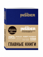 Book Insider Главные книги | Аветов - Блокнот для развития Book Insider - Эксмо - 9785699932139