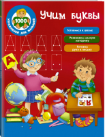 Учим буквы | Дмитриева - 1000 упражнений для малышей - АСТ - 9785171015510