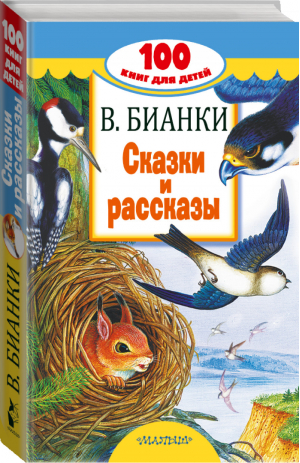 Виталий Бианки Сказки и рассказы | Бианки - 100 книг для детей - АСТ - 9785171071202