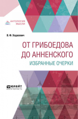 От грибоедова до анненского Избранные очерки | Ходасевич - Антология мысли - Юрайт - 9785534057089