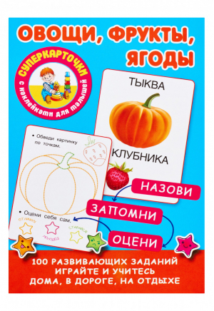 Овощи, фрукты, ягоды с наклейками | Дмитриева - Суперкарточки - АСТ - 9785171096946