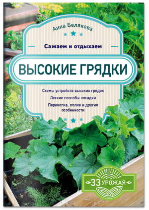 Высокие грядки. Сажаем и отдыхаем | Белякова Анна Владимировна - 33 урожая - Эксмо - 9785040995066