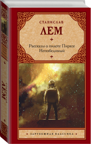 Рассказы о пилоте Пирксе Непобедимый | Лем - Зарубежная классика - АСТ - 9785171160630