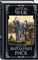 Выгодный риск | Чиж - Исторические детективы Антона Чижа - Эксмо - 9785041082734