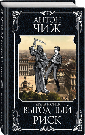 Выгодный риск | Чиж - Исторические детективы Антона Чижа - Эксмо - 9785041082734