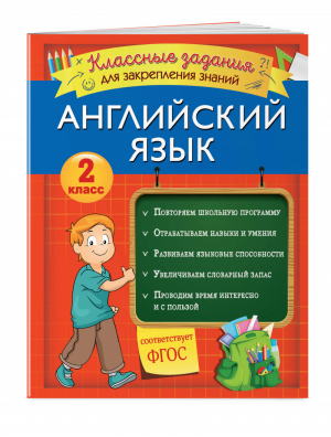 Английский язык. Классные задания для закрепления знаний. 2 класс | Омеляненко Виктория Ивановна - Закрепляем знания. Начальная школа - Эксмо - 9785041112417