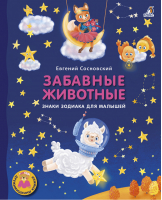 Забавные животные Знаки зодиака для малышей - ДружиМишкины книжки - Робинс - 9785436606781