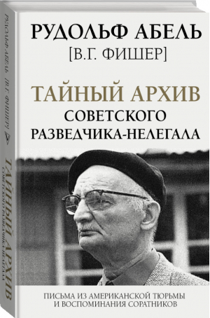 Тайный архив советского разведчика-нелегала | Абель Рудольф - Легенды мировых войн - АСТ - 9785171346171