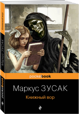 Книжный вор | Зусак - Pocket Book - Эксмо - 9785041165482