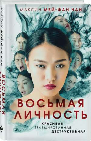 Восьмая личность | Мей-Фан Чан Максин - Триллер-клуб «Ночь». Психологический триллер - Эксмо - 9785041163761