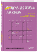 Цельная жизнь для женщин. 8 стратегий, которые наполнят смыслом каждый ваш день | Хьюитт Лес Хьюитт Фрэн - Бестселлеры саморазвития - Бомбора - 9785041578794