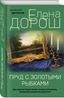 Пруд с золотыми рыбками | Дорош Елена - Вечерний детектив Елены Дорош - Эксмо - 9785041710064