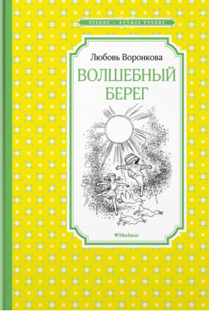 Волшебный берег | Воронкова Любовь Федоровна - Чтение - лучшее учение - Махаон - 9785389212244