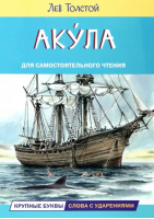 Акула. Рассказы | Толстой Лев Николаевич - Читаем сами - Вако - 9785001324904