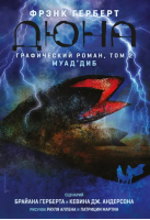 Дюна. Графический роман. Том 2. Муад'диб | Андерсон Кевин Дж., Герберт Фрэнк, Герберт Брайан - Альтернативные комиксы - Комильфо - 9785041661489