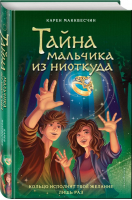 Тайна мальчика из ниоткуда (выпуск 2) | Макквесчин Карен - Селия Лавджой в мире фей - Эксмодетство - 9785041577254