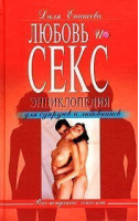 Любовь и секс Энциклопедия для супругов и любовников | Еникеева - Эксмо - 9785699055010