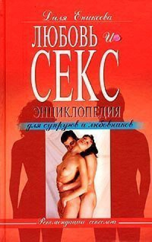 Любовь и секс Энциклопедия для супругов и любовников | Еникеева - Эксмо - 9785699055010