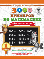 3000 новых примеров по математике (Счет в пределах десятка) 1 класс | Узорова Нефедова - Как научиться быстро считать - АСТ - 9785170304653