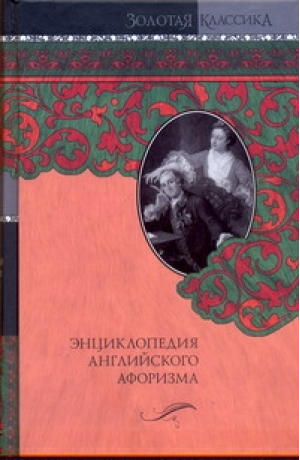 Энциклопедия английского афоризма | Ливергант - Золотая классика - АСТ - 9785170656776