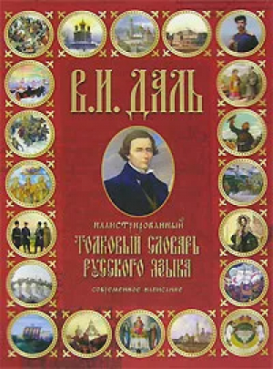 Иллюстрированный толковый словарь русского языка Современное написание | Даль - Толковые словари русского языка - АСТ - 9785170451555