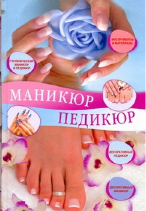 Маникюр и педикюр | Жук - Маникюр - АСТ - 9785271319945