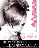 Первая книга домашнего парикмахера - Krasota - Эксмо - 9785699274376