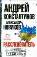 Расследователь | Константинов - Знак качества - АСТ - 9785170501441