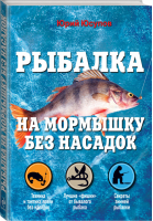 Рыбалка на мормышку без насадок | Юсупов - Полный справочник рыбной ловли - Эксмо - 9785699575725