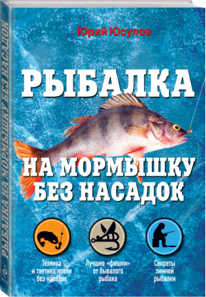 Рыбалка на мормышку без насадок | Юсупов - Полный справочник рыбной ловли - Эксмо - 9785699575725