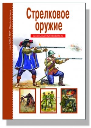 Стрелковое оружие Школьный путеводитель | Черненко - Узнай мир - Тимошка - 9785912333569