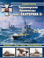 Черноморские броненосцы типа Екатерина II | Арбузов - Война на море - Эксмо - 9785699839117