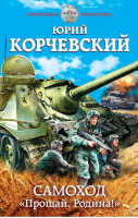 Самоход Прощай, Родина! | Корчевский - Героическая фантастика - Эксмо - 9785699834099