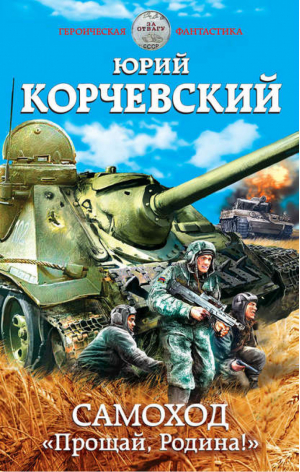 Самоход Прощай, Родина! | Корчевский - Героическая фантастика - Эксмо - 9785699834099