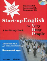 Английский язык для очень занятых людей. Начальный курс. Учебное пособие (+ CD-ROM) | Игнатова -  - Омега - 9785370019197