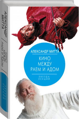 Кино между раем и адом | Митта - Звезда лекций - АСТ - 9785170953264