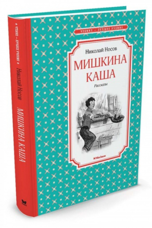 Мишкина каша | Носов - Чтение - лучшее учение - Махаон - 9785389113930