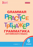 Grammar practice Грамматика английского языка 6 класс Тренажёр | Молчанова - Тренажер - Вако - 9785408037216