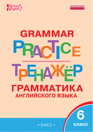 Grammar practice Грамматика английского языка 6 класс Тренажёр | Молчанова - Тренажер - Вако - 9785408037216