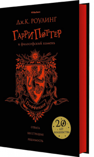 Гарри Поттер и философский камень Гриффиндор | Роулинг - Вселенная Harry Potter / Гарри Поттер - Махаон - 9785389136212