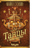 Танцы с медведями | Суэнвик - Большая фантастика - Fanzon (Эксмо) - 9785699979349